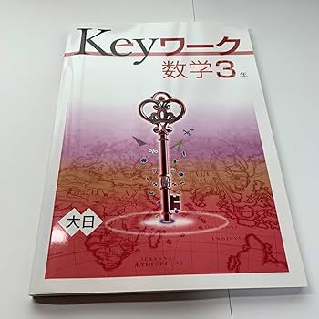 Keyワークのセット 中学3年生 Ｄセット Keyワークのセット 中学3年生 Dセット Keyワークのセット 中学3年生